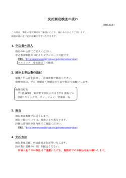 受託測定検査の流れ - コスミックコーポレーション