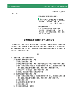 一般事務受託者の変更に関するお知らせ