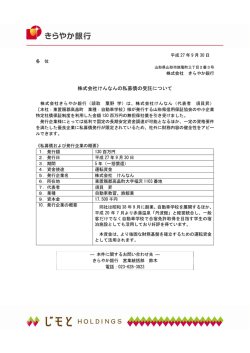 株式会社けんなんの私募債の受託について