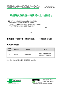 不規則性抗体検査一時受託中止のお知らせ_2015-34