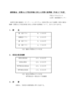 講師謝金・旅費および受託事業に係る人件費の基準額（平成27
