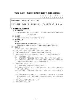 広島市水道局徴収事務受託者選考試験案内 [PDF：406KB]
