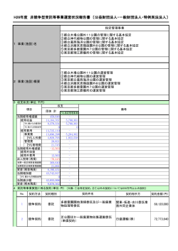 H26年度 非競争型受託等事業運営状況報告書 〔公益