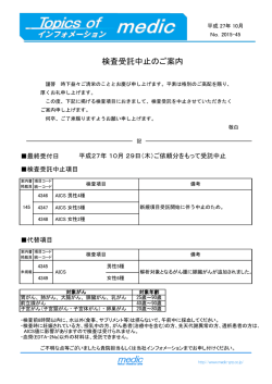 検査受託中止のご案内