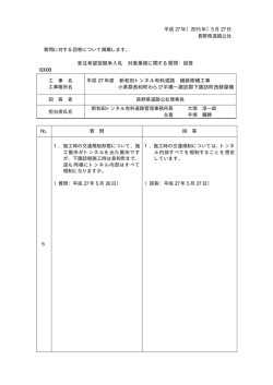 質問・回答書 - 長野県道路公社