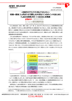妊娠~産後 3 ヵ月までの - ピジョン にっこり授乳期研究会