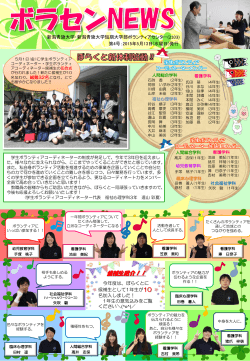 ボラセンNEWS第4号 - 新潟青陵大学・新潟青陵大学短期大学部