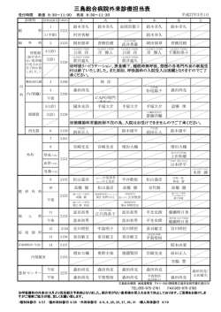 三島総合病院外来診療担当表