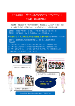 ルーム限定！「ガールズ＆パンツァー」キャンペーン！ この夏、献血道が