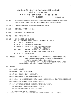 JFAガールズサッカーフェスティバル2015千葉 in 柏の葉 （少女 ミニ