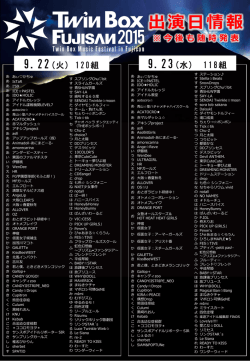 出演日情報 ※ 今後も随時発表