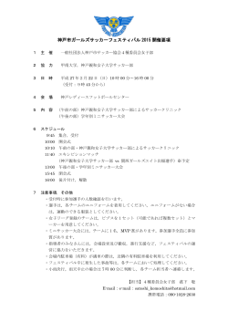 神戸市ガールズサッカーフェスティバル 2015 開催要項