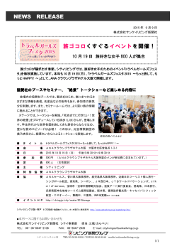 NEWS RELEASE 旅ゴコロくすぐるイベントを開催！
