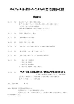 JFAレディース・ガールズサッカーフェスティバル2015北海道in北空知