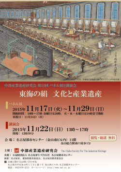 東海の絹 文化と産業遺産