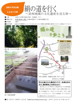 学生が企画する「絹の道」バスツアー チラシ