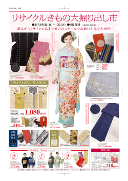 リサイクルきもの大掘り出し市