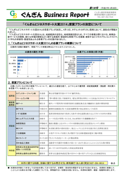 「ぐんぎんビジネスサポート大賞2014」受賞プランの決定