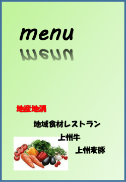 メニュー表 - ららん藤岡