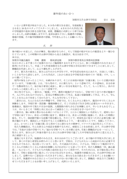 校長あいさつ