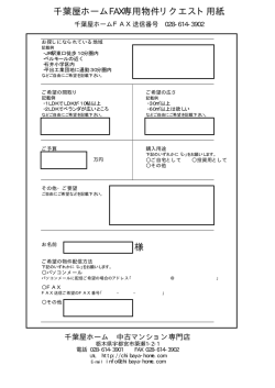 千葉屋ホームFAX専用物件リクエスト用紙 様