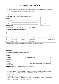 「AITalk® WebAPI（日本語）」 利用申込書