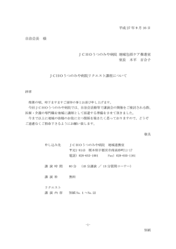 JCHOうつのみや病院リクエスト講座