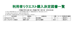 （平成27年10月1日～平成27年11月1日 リクエスト分）
