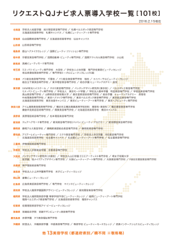 リクエストQJナビ求人票導入学校一覧［93校］