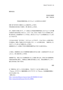 丹羽会計事務所を装ったスパムメールのお知らせとお詫び