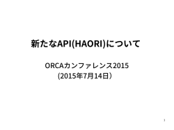 新たなAPI(HAORI)について(株式会社ネットワーク応用通信研究所)