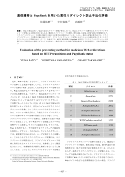 通信遷移と PageRank を用いた悪性リダイレクト防止手法の評価