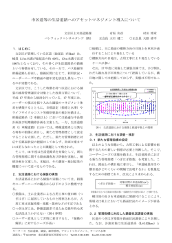 市区道等の生活道路へのアセットマネジメント導入について