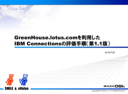 GreenHouse.lotus.comを利用した IBM Connectionsの評価手順（第1.1