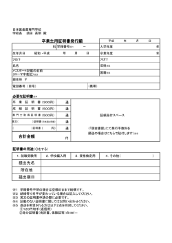 卒業証明書発行願 - 日本医歯薬専門学校