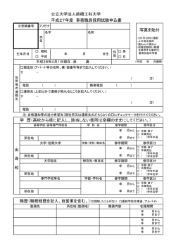 公立大学法人前橋工科大学 平成27年度 事務職員採用試験申込書