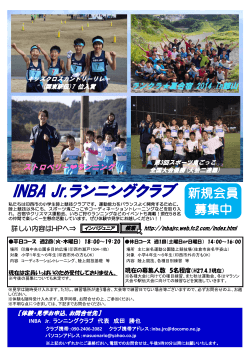 INBA Jr.ランニングクラブ - 印旛ジュニアランニングクラブ
