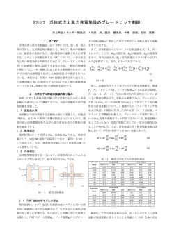 PS-37 浮体式洋上風力発電施設のブレードピッチ制御