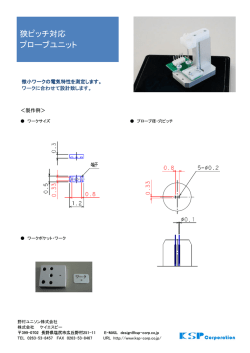 狭ピッチ対応 プローブユニット