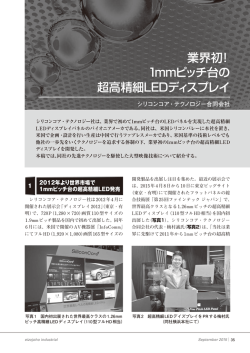 業界初！ 1mmピッチ台の 超高精細LEDディスプレイ