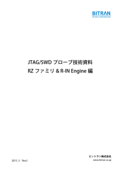 JTAGプローブ技術資料 RZ_R-IN編 Rev.2