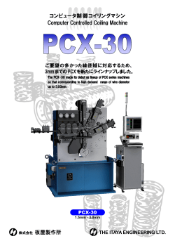 コンピュータ制御コイリングマシン Computer Controlled Coiling