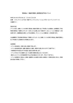 西田あい 新曲「涙割り」発売記念予約イベント