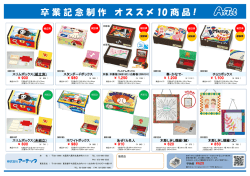 卒業記念制作 オススメ 10 商品 !
