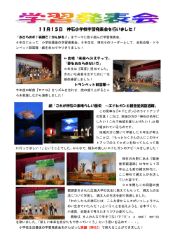 11月15日 神石小学校学習発表会を行いました！