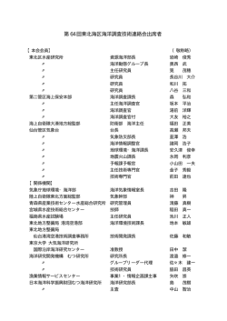 第 64 回東北海区海洋調査技術連絡会出席者