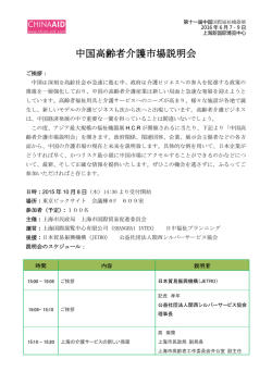 中国高齢者介護市場説明会
