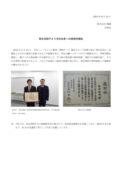 東京消防庁より当社社員への感謝状贈呈
