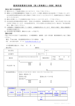 薬剤師賠償責任保険（個人情報漏えい保険）解約届