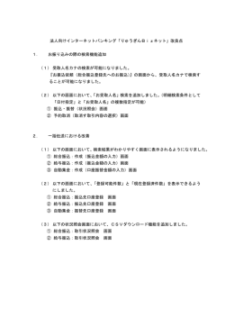 法人向けインターネットバンキング「りゅうぎんBizネット」改良点 1． お